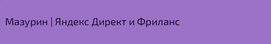 Мазурин | Яндекс Директ и Фриланс